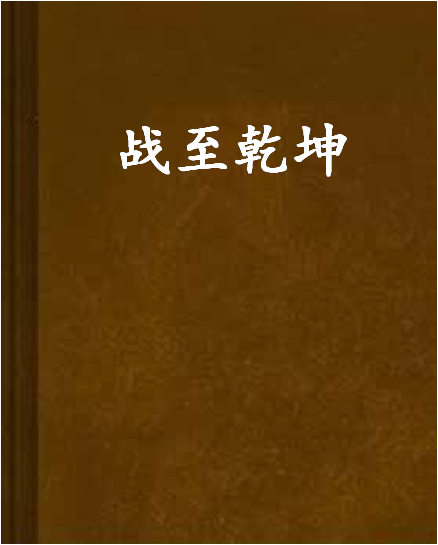 战至最后一刻，看谁能决胜关键！的简单介绍