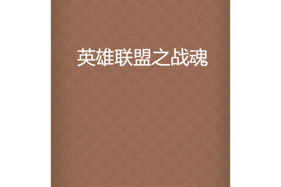 九游体育登录-包含星火战魂在英雄联盟赛事中连下两城，网友热议不断的词条