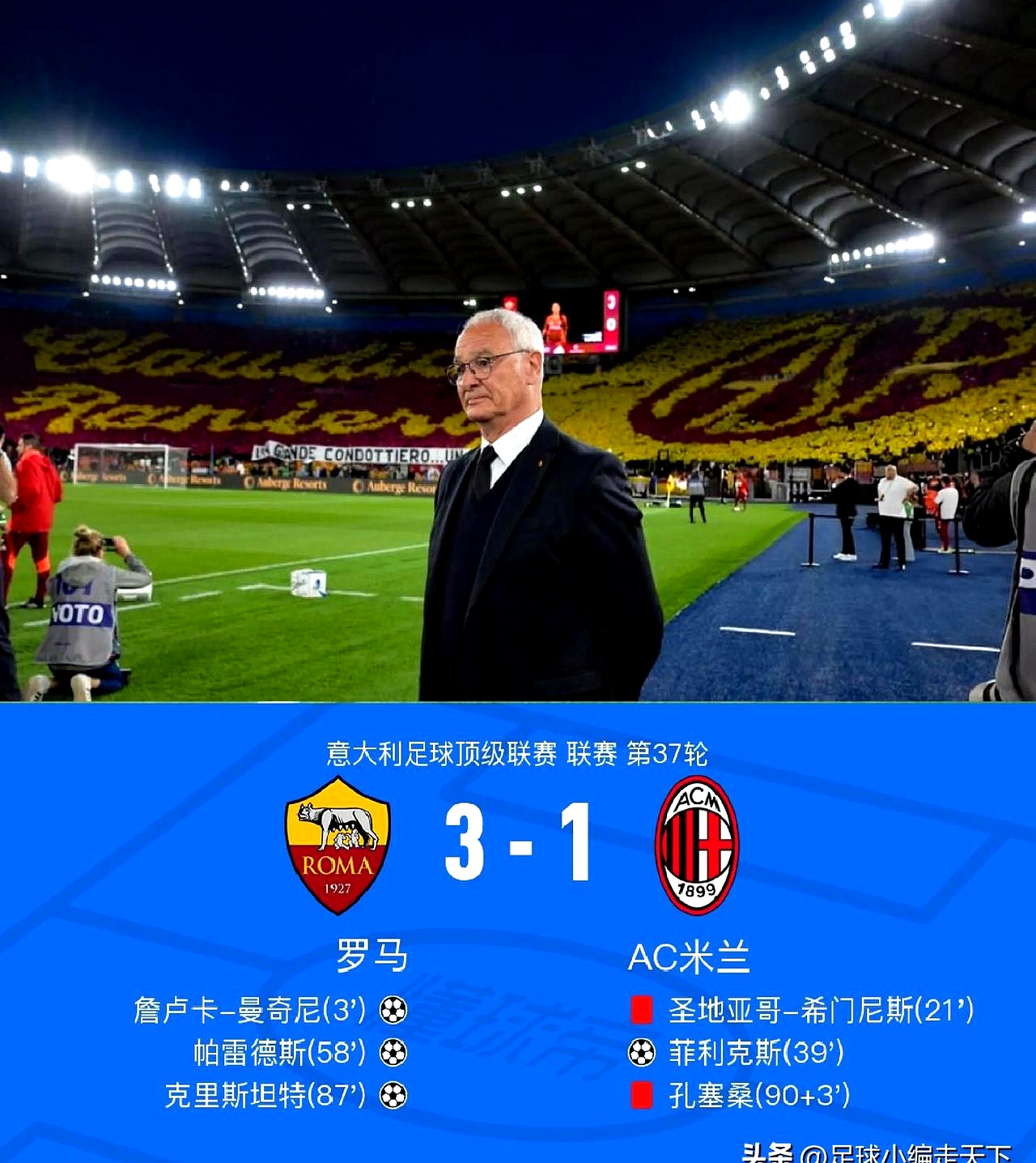 罗马足球俱乐部坚持到最后，成功逆袭