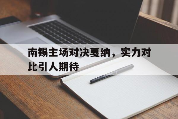 九游体育官方入口-南锡主场对决戛纳，实力对比引人期待的简单介绍